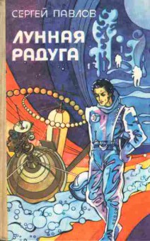 Книга Павлов С. Лунная радуга, 11-10191, Баград.рф